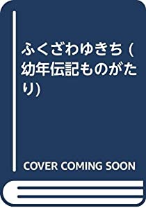 ふくざわゆきち (幼年伝記ものがたり)(中古品)