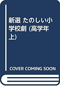 新選たのしい小学校劇 上—高学年(中古品)