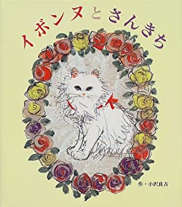 イボンヌとさんきち (えほん・こどもとともに)(中古品)の通販は