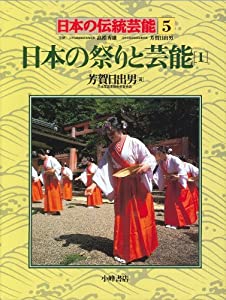 日本の祭りと芸能〈1〉 (日本の伝統芸能)(中古品)