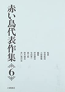 赤い鳥代表作集〈6〉(中古品)