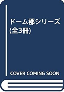 ドーム郡シリーズ(全3冊)(中古品)の通販は 21,030円