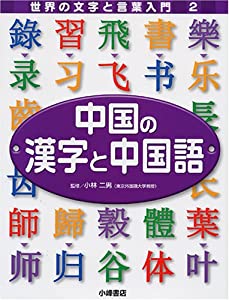 中国の漢字と中国語 (領域の文字記号と話しことば取扱説明書)(中古品)
