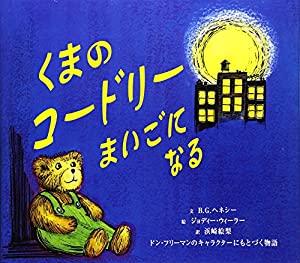 くまのコードリーまいごになる (わくわく世界の絵本)(中古品)