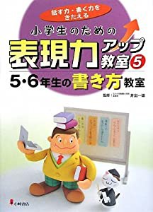 小学生のための表現力アップ教室〈5〉5・6年生の書き方教室—話す力・書く力をきたえる(中古品)の通販は