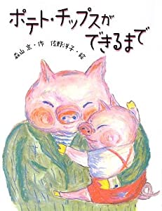 ポテト・チップスができるまで (はじめてよむどうわ)(中古品)