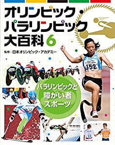 6パラリンピックと障がい者スポーツ (オリンピック・パラリンピック大百科)(中古品)の通販は 6,385円