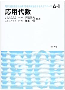 応用代数 (電子情報通信学会大学シリーズ)(中古品) 11,760円