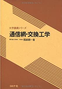 通信網・交換工学 (大学講義シリーズ)(中古品)