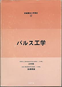 パルス工学 (新編電気工学講座)(中古品)の通販は 7,211円