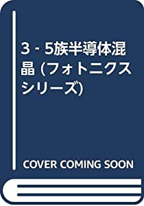 3‐5族半導体混晶 (フォトニクスシリーズ)(中古品)