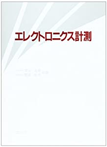 エレクトロニクス計測(中古品)の通販は 6,538円