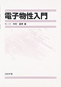 電子物性入門(中古品)