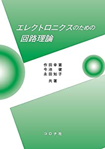 エレクトロニクスのための回路理論(中古品)