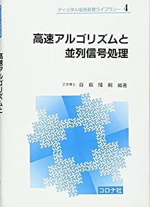 高速アルゴリズムと並列信号処理 (ディジタル信号処理ライブラリー)(中古品)