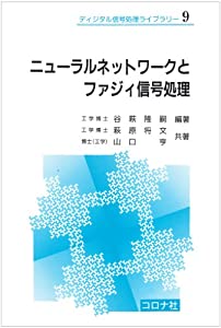 ニューラルネットワークとファジィ信号処理 (ディジタル信号処理ライブラリー)(中古品)