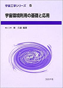 宇宙環境利用の基礎と応用 (宇宙工学シリーズ)(中古品)