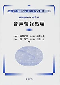 音声情報処理 (映像情報メディア基幹技術シリーズ)(中古品)の通販は 10,200円