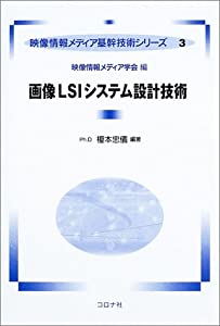 画像LSIシステム設計技術 (映像情報メディア基幹技術シリーズ)(中古品)