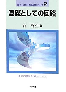 基礎としての回路 (電子・通信・情報の基礎コース)(中古品)