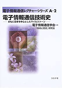 電子情報通信技術史—おもに日本を中心としたマイルストーン (電子情報通信レクチャーシリーズ)(中古品) 11,957円