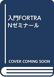 入門FORTRANゼミナール(中古品) 9,937円