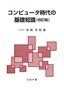 コンピュータ時代の基礎知識(中古品)