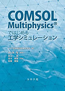 COMSOL MultiphysicsRではじめる工学シミュレーション(中古品)の通販は