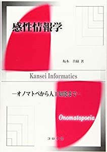 感性情報学- オノマトペから人工知能まで -(中古品)