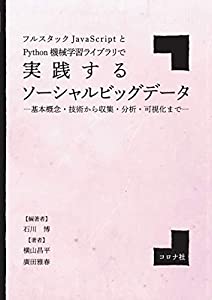 フルスタックJavaScriptとPython機械学習ライブラリで実践するソーシャルビッグデータ- 基本概念・技術から収集・分析・可視化まの通販は 5,076円