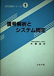 信号解析とシステム同定 (現代制御シリーズ)(中古品)