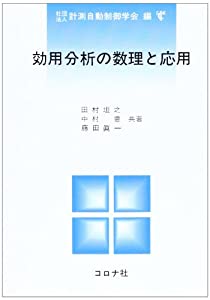 効用分析の数理と応用(中古品)