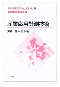 産業応用計測技術 (計測・制御テクノロジーシリーズ)(中古品)