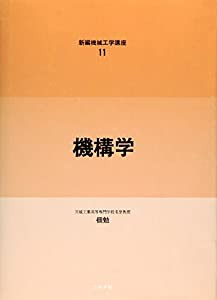 機構学 (新編機械工学講座)(中古品)