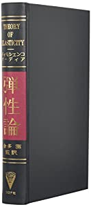 弾性論(中古品)