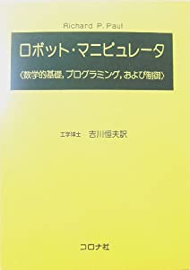 ロボット・マニピュレータ—数学的基礎 プログラミング および制御(中古品)