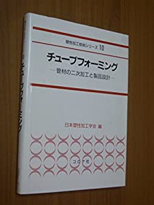 チューブフォーミング—管材の二次加工と製品設計 (塑性加工技術シリーズ)(中古品)の通販は