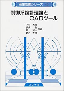 制御系設計理論とCADツール (産業制御シリーズ)(中古品)