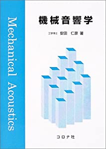 機械音響学(中古品)の通販は 5,438円