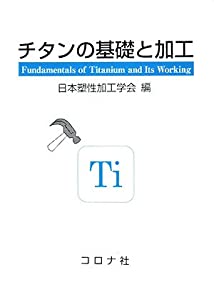チタンの基礎と加工(中古品)