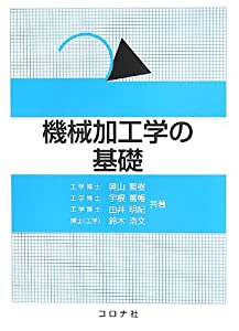 機械加工学の基礎(中古品)