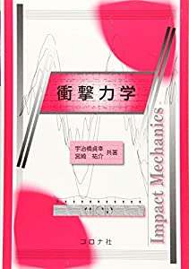 衝撃力学(中古品)