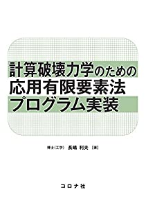 計算破壊力学のための応用有限要素法プログラム実装(中古品)