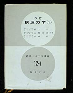 構造力学 1 (標準土木工学講座)(中古品) 8,832円