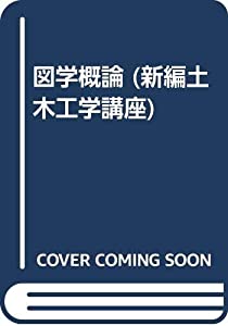図学概論 (新編土木工学講座)(中古品)