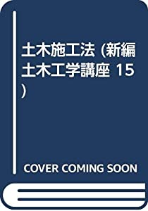 土木施工法 (新編土木工学講座 15)(中古品)