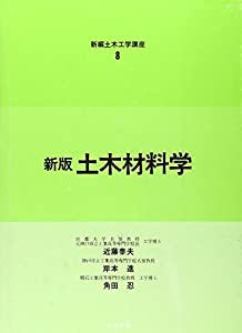 土木材料学 (新編土木工学講座)(中古品)