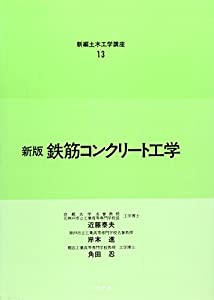 鉄筋コンクリート工学 (新編土木工学講座)(中古品)