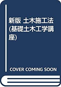新版 土木施工法 (基礎土木工学講座)(中古品)