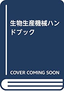 生物生産機械ハンドブック(中古品)